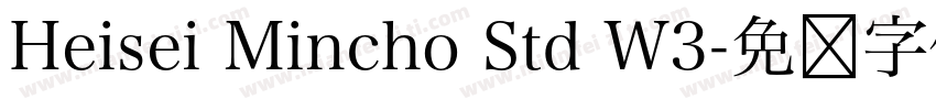 Heisei Mincho Std W3字体转换